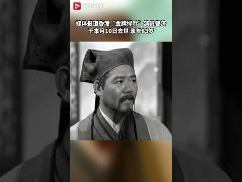 又一金牌绿叶去世曾出演射雕英雄传