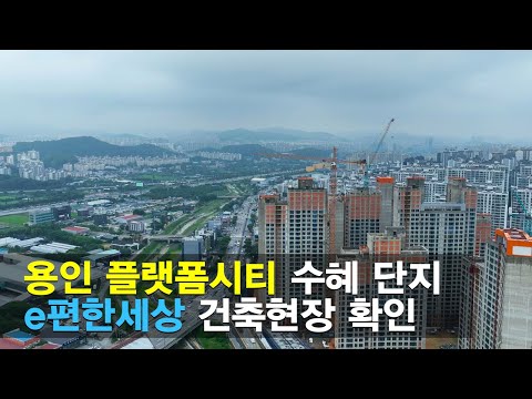 이편한세상 용인역 플랫폼시티 건축현황과 잔여세대 확인하세요