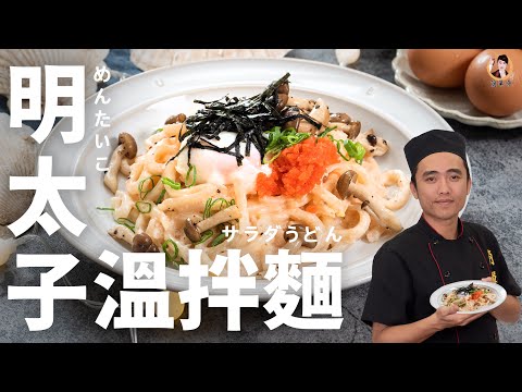 日式【明太子溫拌麵】今夜與你分享，濃郁醬汁包裹著的幸福料理！｜Cod roe with Udon noodles！