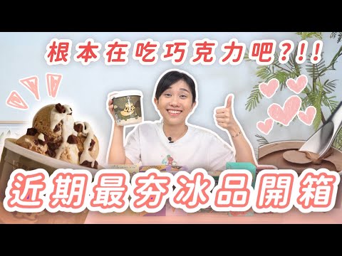 【值不值得吃EP59】根本在吃巧克力吧！近期最夯開箱！奶凍捲解構成冰棒好吃嗎？