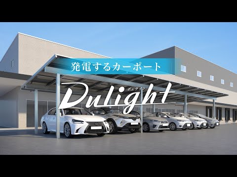 590W両面発電モジュール搭載！発電するカーポート Dulight（デュライト）産業向け　製品紹介動画【自家消費 太陽光発電】