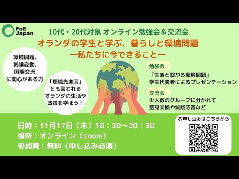 【10代・20代対象 オンライン勉強会＆交流会】オランダの学生と学ぶ、暮らしと環境問題―私たちに今できること―