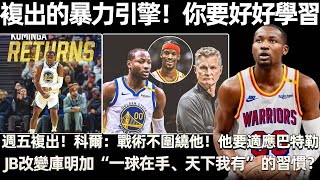 複出的暴力引擎！ 你要好好學習！ 勇士5連勝又迎利好！ 庫明加計畫週五複出！ 科爾：戰術不再圍繞他！ 他需要適應巴特勒！ JB改變庫明加“一球在手、天下我有”的習慣？