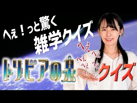 【トリビアの泉】90へぇ以上の良質トリビアをクイズにして大量紹介！【雑学クイズ】