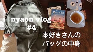 nyaon vlog本好きさんのバッグの中身　#本好きな人と繋がりたい  #本が好き  #読書