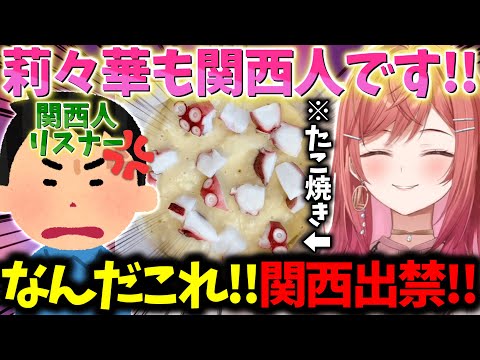 関西人の莉々華が限界過ぎるたこ焼きを作るも関西人リスナーの逆鱗に触れてしまい出禁を言い渡されてしまう事態にｗｗｗ【一条莉々華/切り抜き】