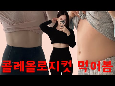 콜레올로지 다이어트 2주 먹음 / 콜레스테롤 개선에 도움을 주는 빨간통 다이어트 / 운동 안함 / BEFORE & AFTER