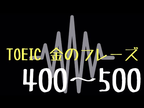 【TOEIC】出る単特急 金のフレーズ(400〜500)【聞き流し】