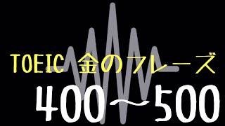 【TOEIC】出る単特急 金のフレーズ(400〜500)【聞き流し】