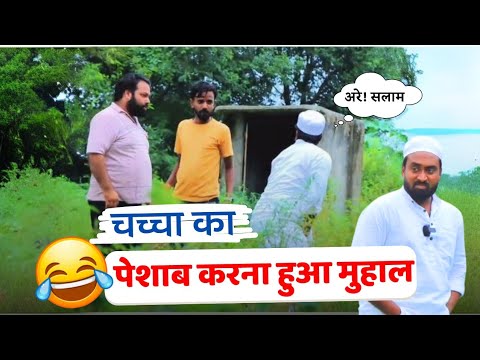 चच्चा का पेशाब करना हुआ मुहाल😂 |comedy video |funny video#jahnvireactz#reaction#रिएक्शन