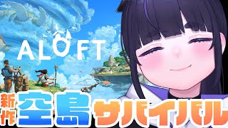 新作！空島サバイバルゲーム！菌類の浸食を食い止めろ！ 【 Aloft / ちむぎ / Vtuber 】