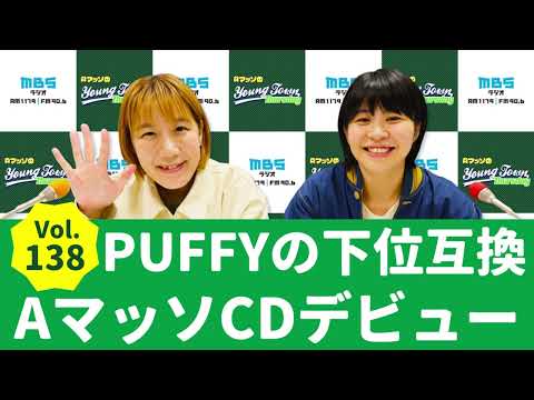 Vol.138 PUFFYの下位互換 AマッソCDデビュー～AマッソのMBSヤングタウン