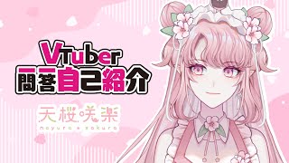 【自己紹介】VTuber一問一答自我介紹 🌸 【天櫻咲樂/台灣新人VTuber】