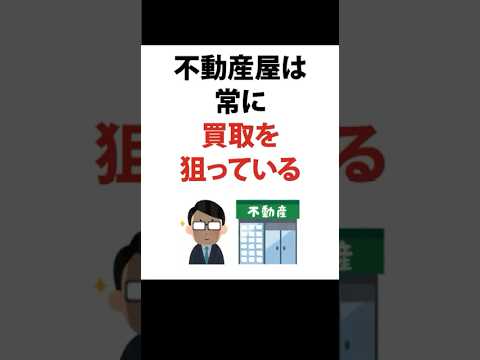 【不動産売却】不動産屋は買取を常に狙っている！