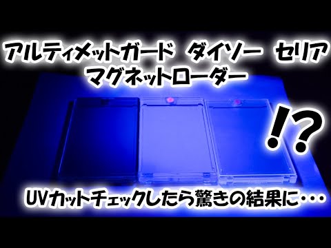 リクエストにお応えして、アルティメットガードと百均マグネットローダーを比較！UVカット率も調べました！