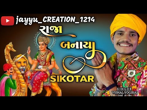 રાજા બનાયા new sikotar maa aalap 2024|vishal yogiraj trending aalap 2024