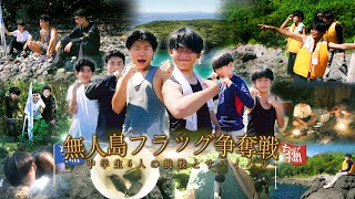 【無人島フラッグ争奪戦】中学生6人の挑戦とサバイバル