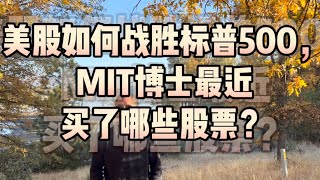 何博士谈如何打败标普500的方法，他最近买了些什么股票？（14）