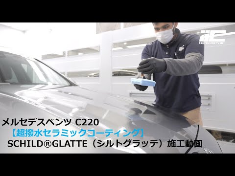 メルセデスベンツC220【超撥水セラミックコーティング】