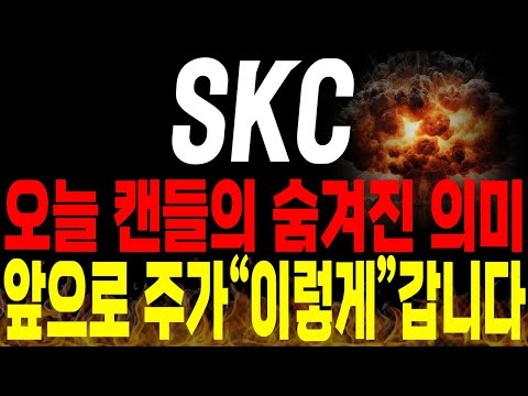 [SKC 주가전망] 💥단독💥오늘 나온 캔들의 숨겨진 진짜 의미는? 앞으로 주가 "이렇게" 갑니다 !🔥🔥 #유리기판 #2차전지 #김대표