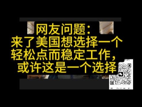 在美国想选择一个轻松点也稳定点的工作，或许这是个选择？