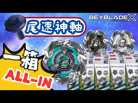 ★戰鬥陀螺X世代 Beyblade X★ 巨鯨怒濤隨機組大開箱《EP46》 BX-36