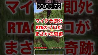 マイクラ即死RTAのプロが奇跡的タイムを残しました。【マインクラフト　解説　検証】 #minecraft #shorts