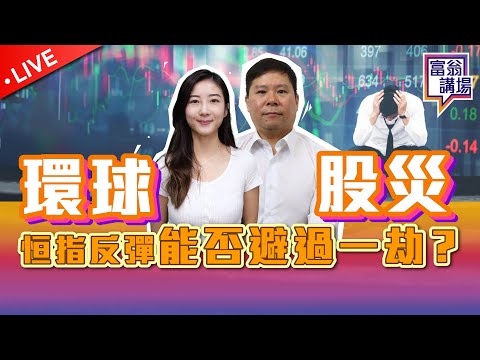 環球股災，恒指反彈能否避過一劫？好淡友部署，即市期指跟進！【LIVE 富翁講場】2024/8/7 #Ericsir #期指 #港股