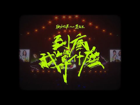 動力火車 Power Station feat.麋先生 @Mixerband  [ 到底我算什麼 What am I to you? ] Official Music Video