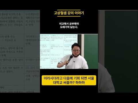 비교해서 공부해야 오래기억남는다. 고상철 비교특강