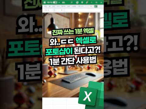 엑셀로 포토샵을?! 1분 만에 사진 편집하는 꿀팁 공개!⚡#shorts