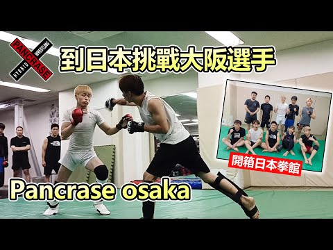 【到日本挑戰大阪選手! 開箱日本MMA拳館】 Pancrase osaka ｜大阪旅遊篇