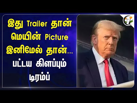 இது Trailer தான் மெயின் Picture இனிமேல் தான்... பட்டய கிளப்பும் Trump | Gaza | Israel | Hamas