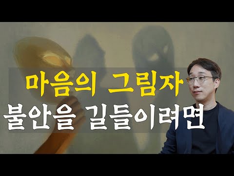 나를 떠나지 않는 불안을 길들이는 법.   불안에 길들여지지 말고, 불안을 길들여 보세요.