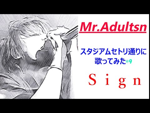 ミスターチルドレン３０周年スタジアムセットリスト歌ってみた「sign」#9