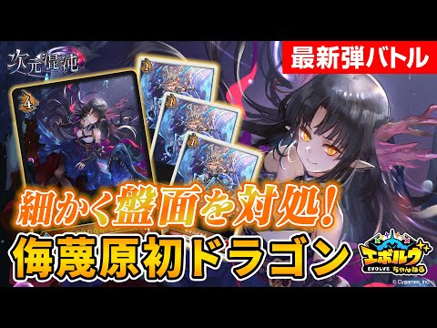 【次元混沌】新たな『乙姫』たちで強化された侮蔑原初ドラゴンで自然エルフと対戦！【エボルヴちゃんねる】