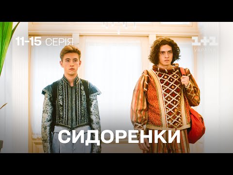 НАЙКРАЩА СІМЕЙНА КОМЕДІЯ! СидОренки - СидорЕнки. Усі серії підряд