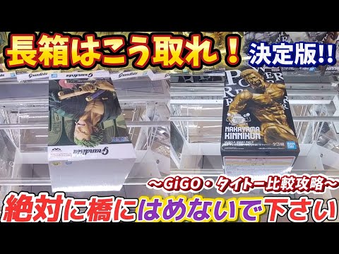 [クレーンゲーム] 遂にGiGOの長箱を攻略！弱パワーかつ狭い橋幅で取る方法 [ユーフォーキャッチャー]