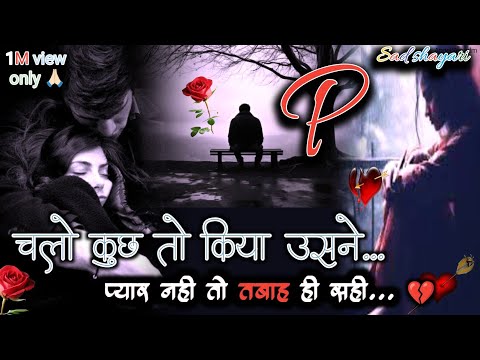 चलो कुछ तो किया उसने 🥹| Bewafa Shayari | Shayari | Hindi Shayari | Dhoka 🥹Angelsonadm #bewafa​ #sad​