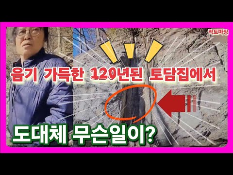 음기 가득한 일제시대 120년된 지리산 토담집에서 도대체 무슨일이?