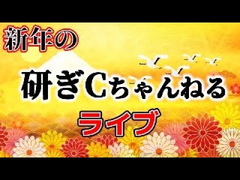 研ぎCch 新年のご挨拶ライブ