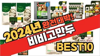 2024 가성비 비비고만두 추천 Best10 중에 고르면 끝!