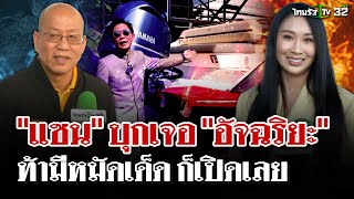 "แซน" บุกไทยรัฐขอเจอ "อัจฉริยะ" ถามทำไมถึงหลบหน้ากลัวอะไรรึเปล่า? | 13 ม.ค. 68 | ไทยรัฐนิวส์โชว์