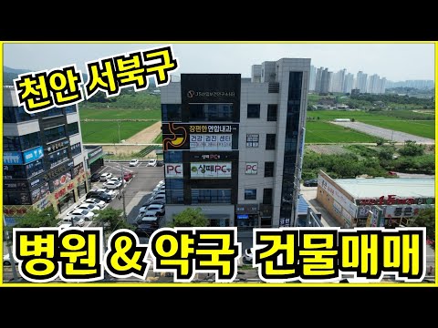 천안 병원 약국 입점된 건물 매매