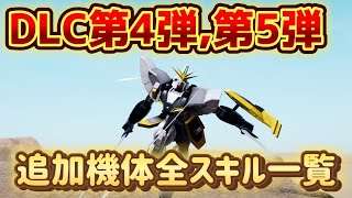 【ガンダムブレイカー4】まさかのDLC第4弾、第5弾同時配信！？追加機体全スキル一覧