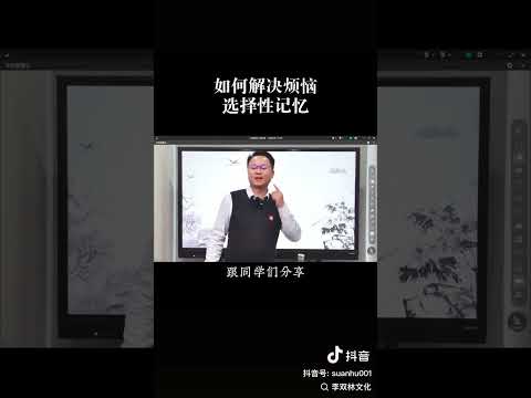 选择性记忆是解决烦恼的关键？#国学智慧 #智慧人生 #李双林