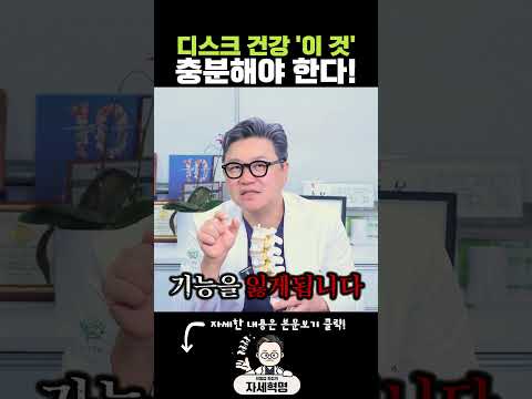 디스크 건강 '이 것' 충분해야 한다! #디스크