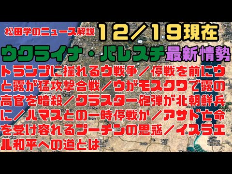 松田学のニュース解説　１２／１９現在　ウクライナ危機＆パレスチナ最新情勢　トランプに揺れるウ戦争／ウがモスクワで露の高官を暗殺／アサド亡命を受け容れるプーチンの思惑／イスラエル和平への道とは