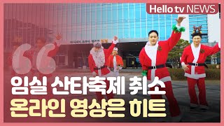 임실 산타축제 취소...온라인 영상은 ′인기′