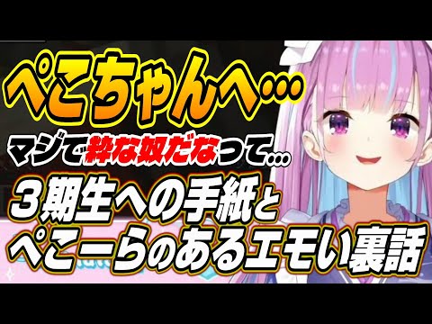 【ホロライブ切り抜き/湊あくあ】ぺこちゃん粋な奴だなって・・・ホロライブ３期生への手紙を書くあくたん